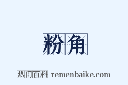 粉角是什么意思的图片